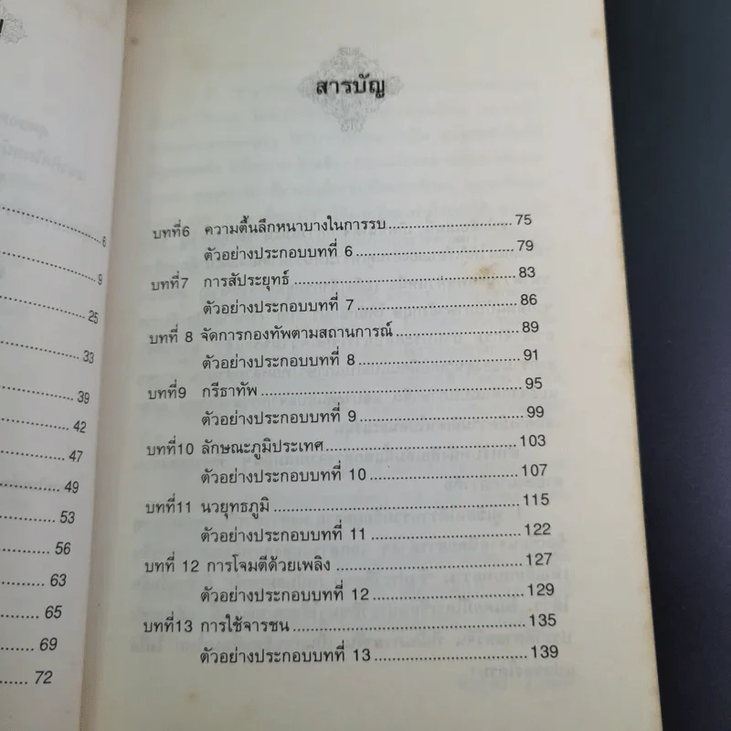 ตำราพิชัยสงครามซุนวู (ฉบับดั้งเดิม) - พีรยุทธ สุเทพคีรี รูปที่ 10