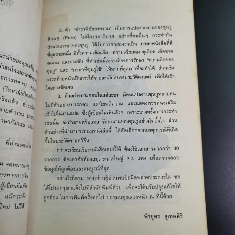 ตำราพิชัยสงครามซุนวู (ฉบับดั้งเดิม) - พีรยุทธ สุเทพคีรี รูปที่ 12
