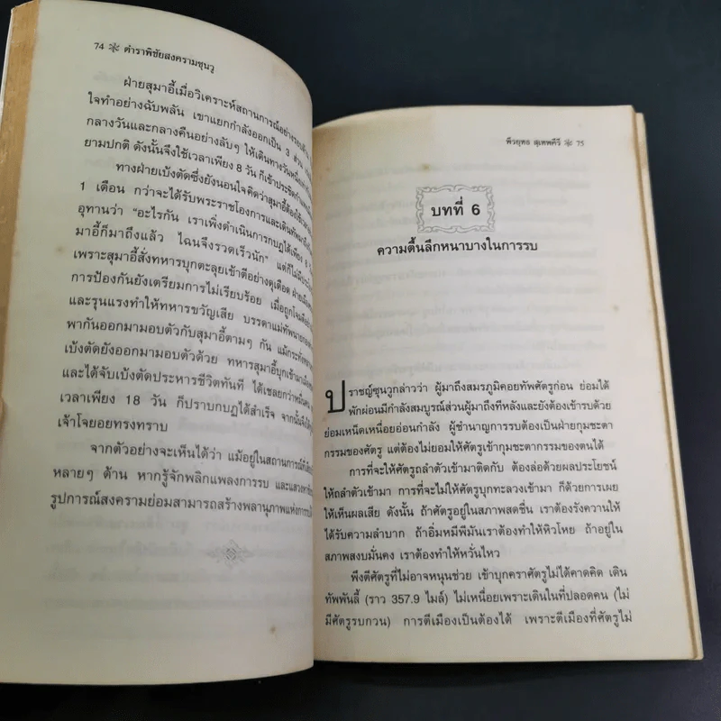 ตำราพิชัยสงครามซุนวู (ฉบับดั้งเดิม) - พีรยุทธ สุเทพคีรี รูปที่ 14