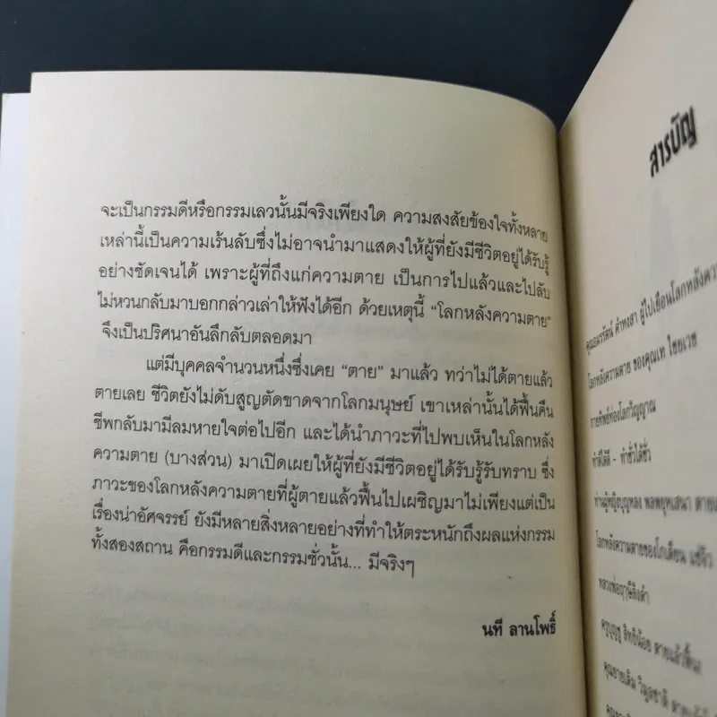 15 ผู้ไปเยือนโลกหลังความตาย - นที ลานโพธิ์ รูปที่ 11