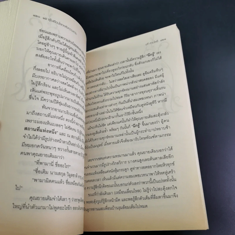 15 ผู้ไปเยือนโลกหลังความตาย - นที ลานโพธิ์ รูปที่ 15