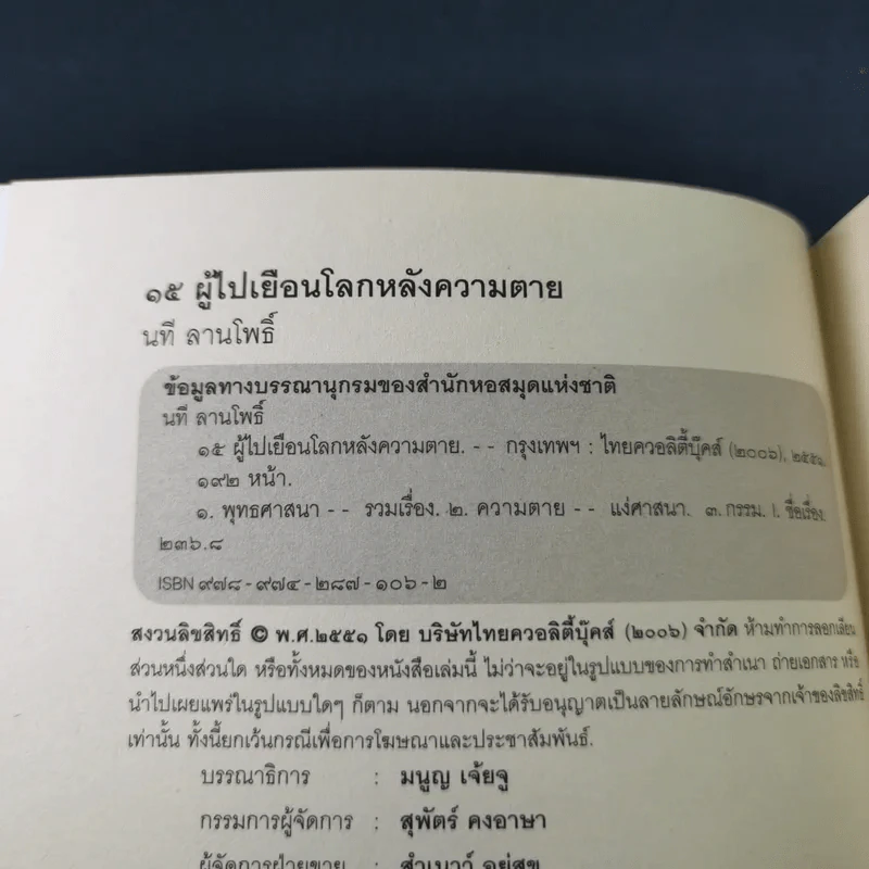 15 ผู้ไปเยือนโลกหลังความตาย - นที ลานโพธิ์ รูปที่ 8