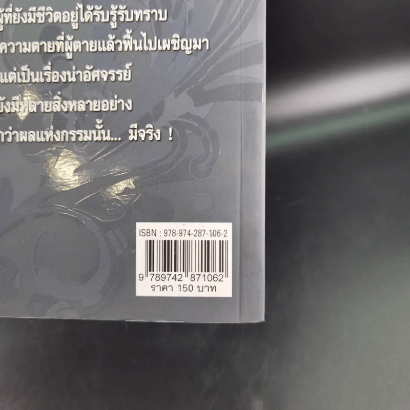 15 ผู้ไปเยือนโลกหลังความตาย - นที ลานโพธิ์ รูปที่ 3