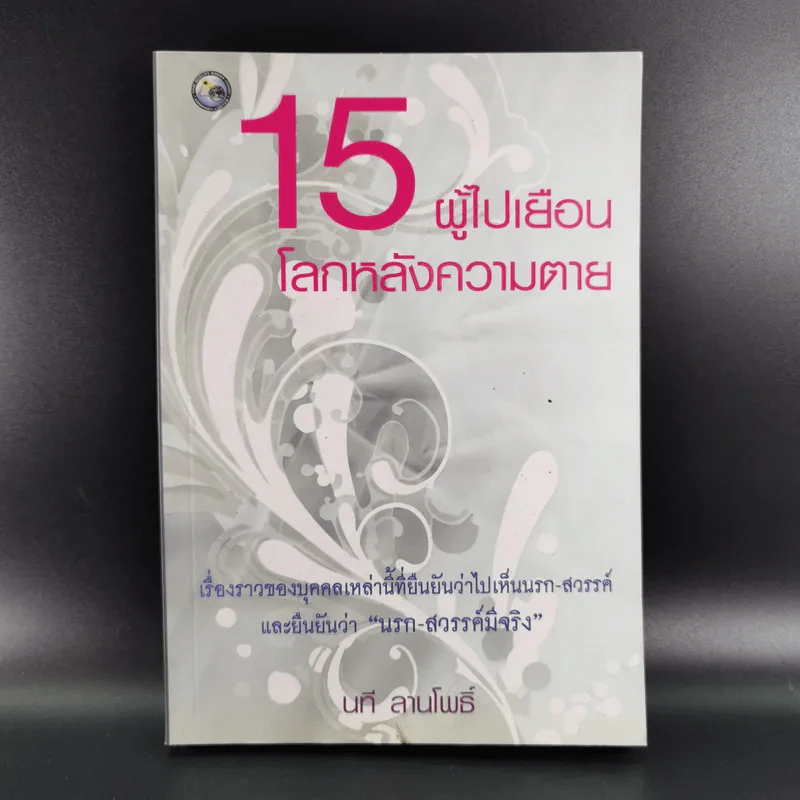 15 ผู้ไปเยือนโลกหลังความตาย - นที ลานโพธิ์ รูปที่ 1