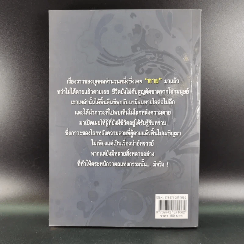 15 ผู้ไปเยือนโลกหลังความตาย - นที ลานโพธิ์ รูปที่ 2