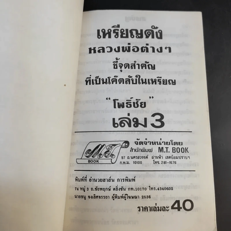เหรียญดัง หลวงพ่อต่างๆ - โพธิชัย รูปที่ 8