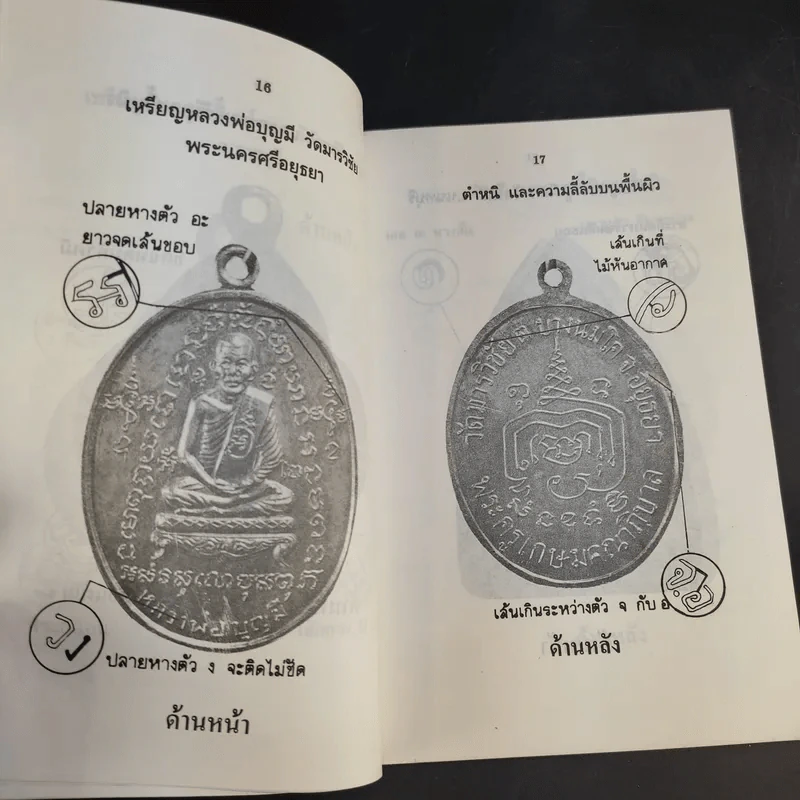 เหรียญดัง หลวงพ่อต่างๆ - โพธิชัย รูปที่ 12