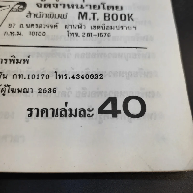 เหรียญดัง หลวงพ่อต่างๆ - โพธิชัย รูปที่ 16