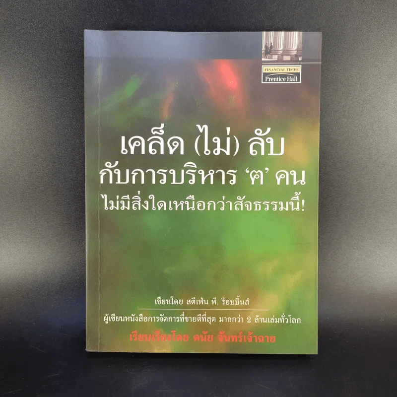 เคล็ด (ไม่) ลับ กับการบริหาร ฅ คน ไม่มีสิ่งใดเหนือกว่าสัจธรรมนี้ -  สตีเฟ่น พี. ร็อบบิ้นส์ รูปที่ 1