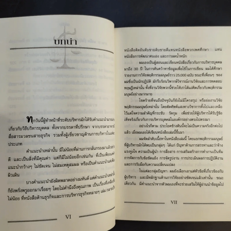 เคล็ด (ไม่) ลับ กับการบริหาร ฅ คน ไม่มีสิ่งใดเหนือกว่าสัจธรรมนี้ -  สตีเฟ่น พี. ร็อบบิ้นส์ รูปที่ 14