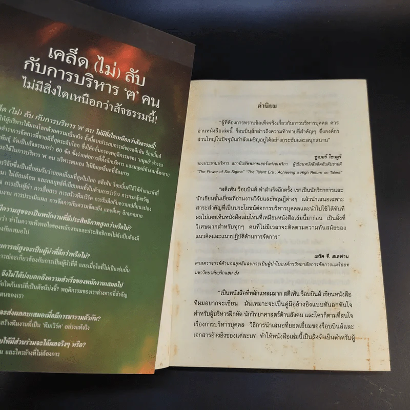 เคล็ด (ไม่) ลับ กับการบริหาร ฅ คน ไม่มีสิ่งใดเหนือกว่าสัจธรรมนี้ -  สตีเฟ่น พี. ร็อบบิ้นส์ รูปที่ 8