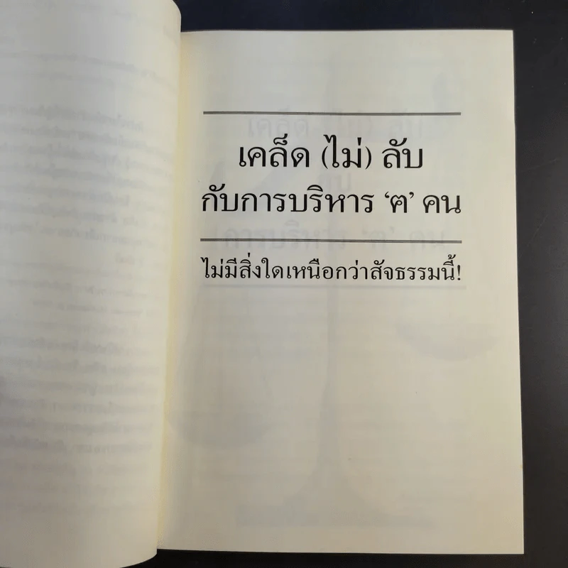 เคล็ด (ไม่) ลับ กับการบริหาร ฅ คน ไม่มีสิ่งใดเหนือกว่าสัจธรรมนี้ -  สตีเฟ่น พี. ร็อบบิ้นส์ รูปที่ 9