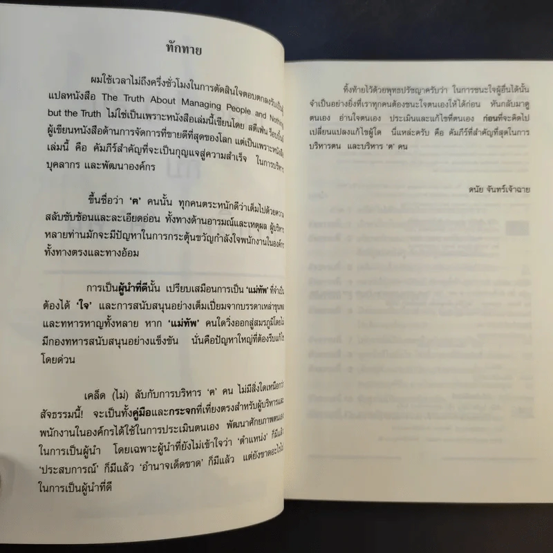 เคล็ด (ไม่) ลับ กับการบริหาร ฅ คน ไม่มีสิ่งใดเหนือกว่าสัจธรรมนี้ -  สตีเฟ่น พี. ร็อบบิ้นส์ รูปที่ 10