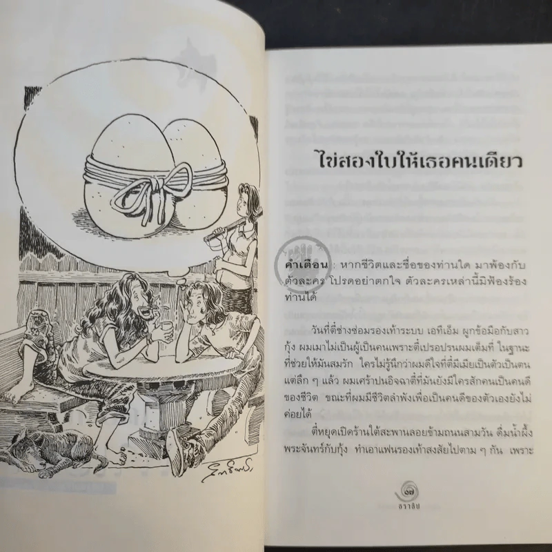 เดอะกร๊วกฟาเธอร์ แห่งหมู่บ้านซวยซ้ำซาก - ธราธิป รูปที่ 13