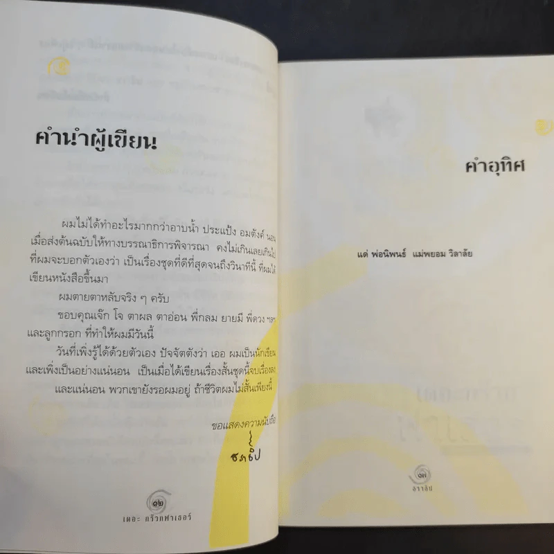เดอะกร๊วกฟาเธอร์ แห่งหมู่บ้านซวยซ้ำซาก - ธราธิป รูปที่ 12