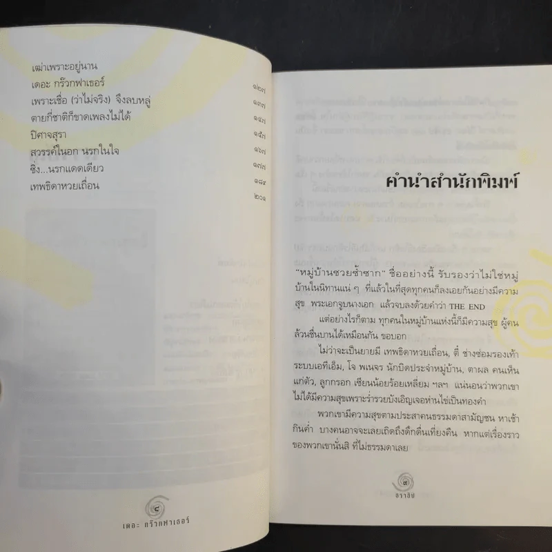 เดอะกร๊วกฟาเธอร์ แห่งหมู่บ้านซวยซ้ำซาก - ธราธิป รูปที่ 10