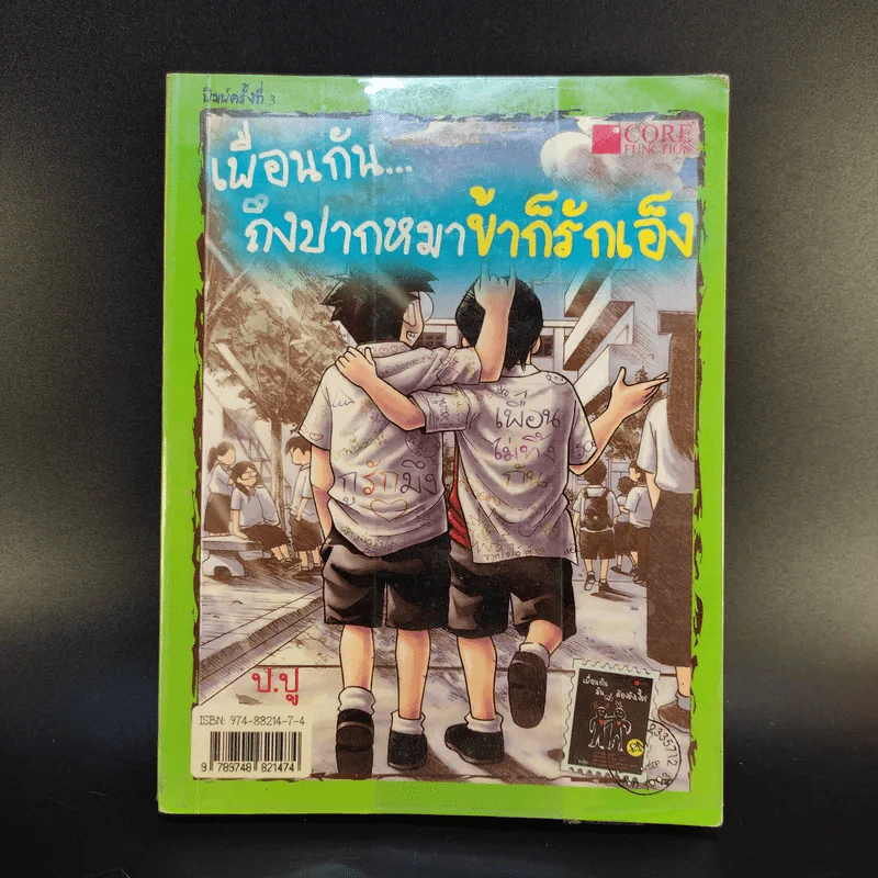 เพื่อนกันถึงปากหมาข้าก็รักเอ็ง - ป.ปู รูปที่ 1