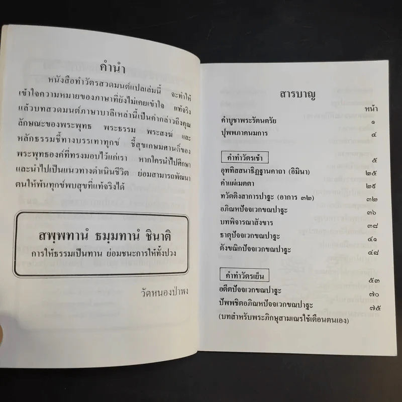 คู่มือชาวพุทธ หนังสือทำวัตร-สวดมนต์แปล สำหรับพุทธบริษัทสี่ - พระโพธิญาณเถร (ชา สุภัทโท) รูปที่ 10