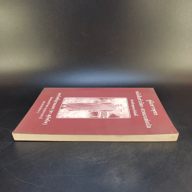 คู่มือชาวพุทธ หนังสือทำวัตร-สวดมนต์แปล สำหรับพุทธบริษัทสี่ - พระโพธิญาณเถร (ชา สุภัทโท) รูปที่ 5