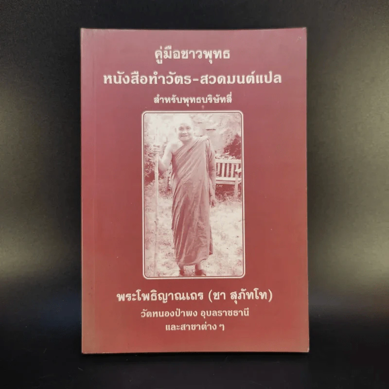 คู่มือชาวพุทธ หนังสือทำวัตร-สวดมนต์แปล สำหรับพุทธบริษัทสี่ - พระโพธิญาณเถร (ชา สุภัทโท) รูปที่ 1