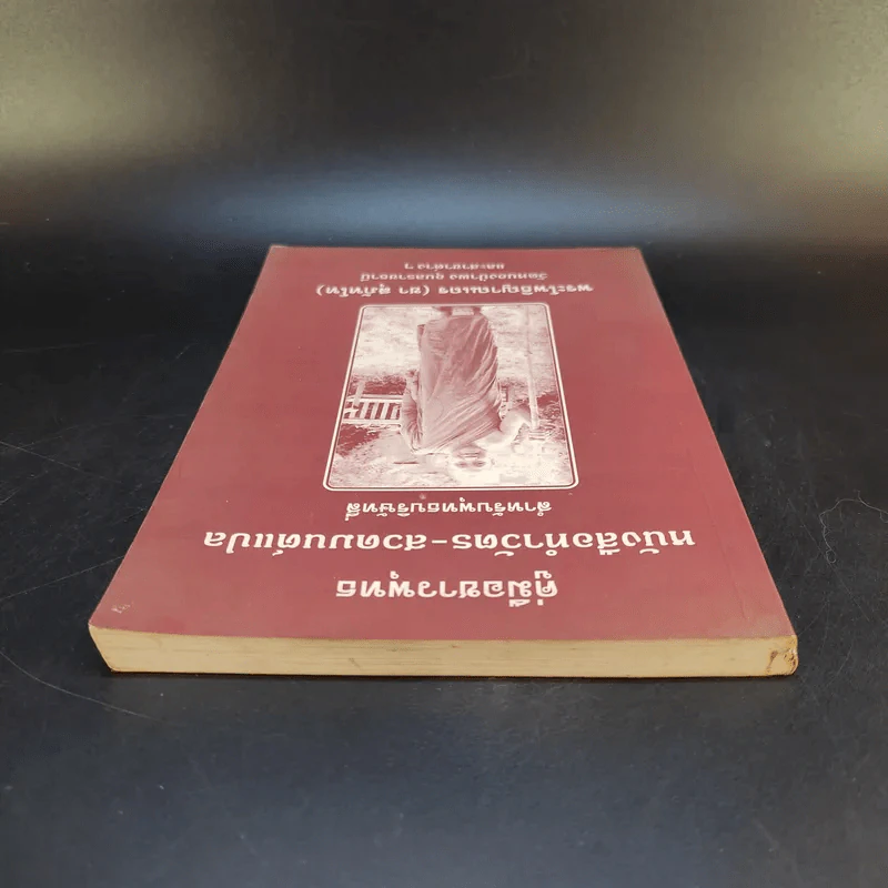 คู่มือชาวพุทธ หนังสือทำวัตร-สวดมนต์แปล สำหรับพุทธบริษัทสี่ - พระโพธิญาณเถร (ชา สุภัทโท) รูปที่ 6