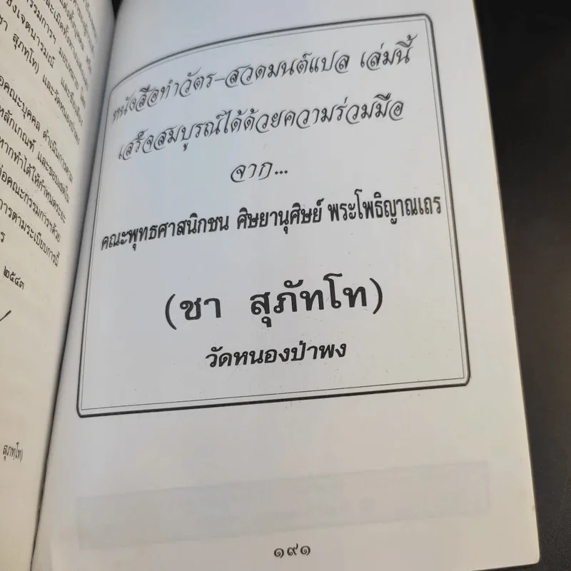 คู่มือชาวพุทธ หนังสือทำวัตร-สวดมนต์แปล สำหรับพุทธบริษัทสี่ - พระโพธิญาณเถร (ชา สุภัทโท) รูปที่ 13