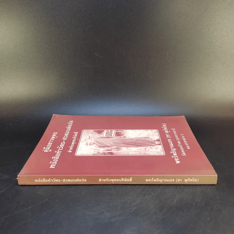 คู่มือชาวพุทธ หนังสือทำวัตร-สวดมนต์แปล สำหรับพุทธบริษัทสี่ - พระโพธิญาณเถร (ชา สุภัทโท) รูปที่ 3