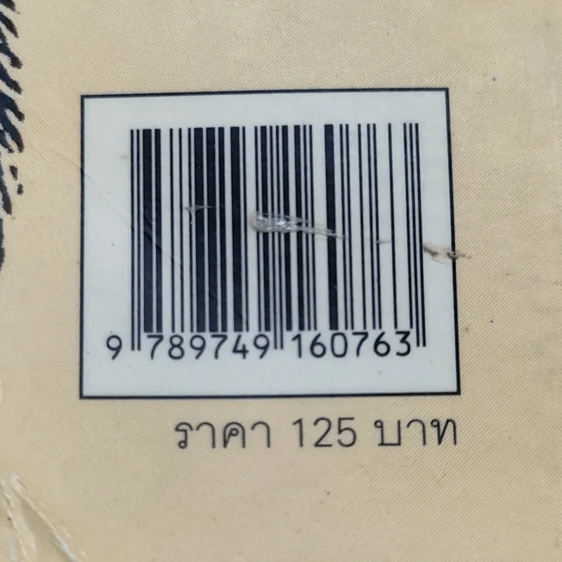 สิ่งที่ทำให้หัวใจเต้นแรง - กระบี่ไม้ไผ่ รูปที่ 12