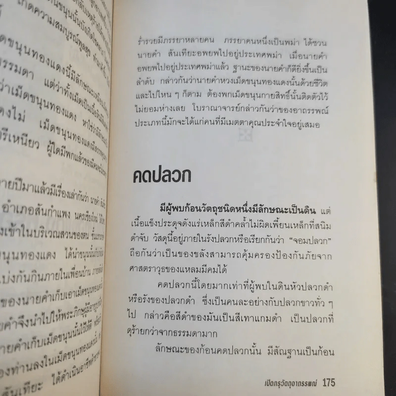เปิดกรุวัตถุอาถรรพณ์ - เสมา ท่าพระ รูปที่ 13