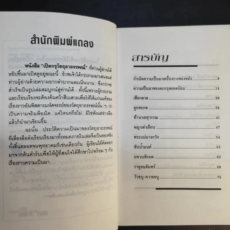 เปิดกรุวัตถุอาถรรพณ์ - เสมา ท่าพระ รูปที่ 10