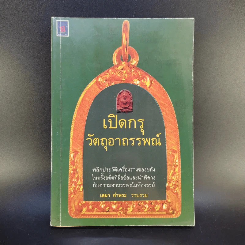 เปิดกรุวัตถุอาถรรพณ์ - เสมา ท่าพระ รูปที่ 1