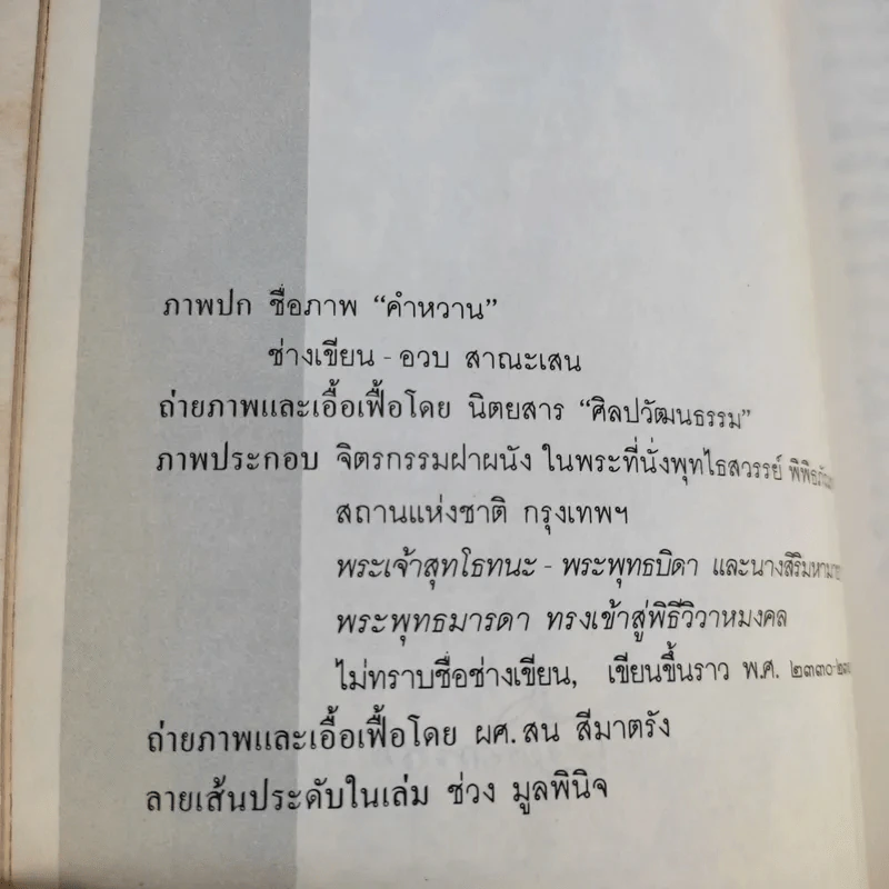 แต่งงาน - เสฐียรโกเศศ รูปที่ 13