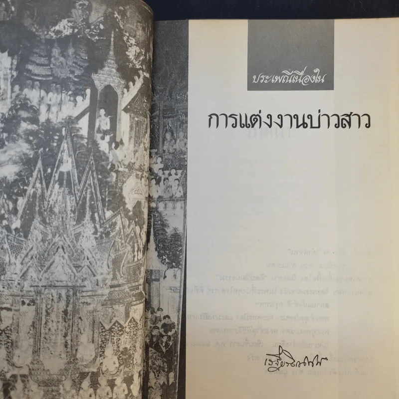 แต่งงาน - เสฐียรโกเศศ รูปที่ 12