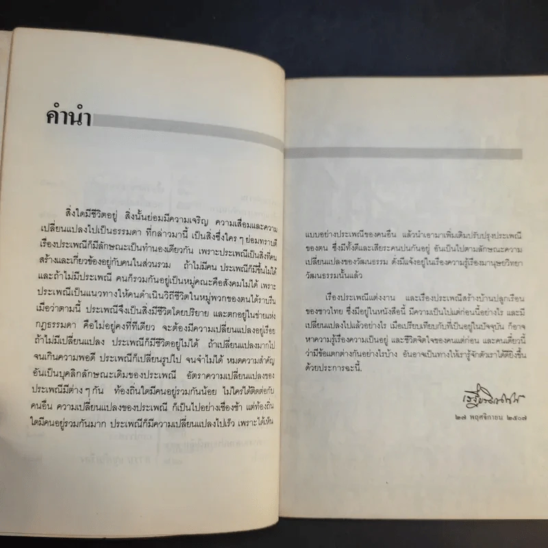แต่งงาน - เสฐียรโกเศศ รูปที่ 11