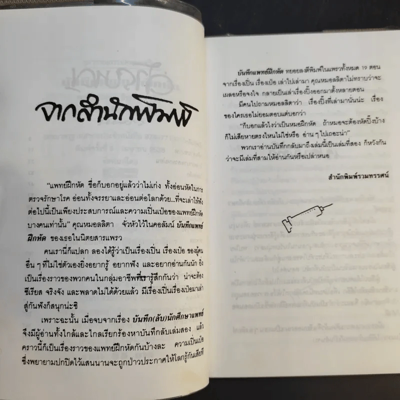 บันทึกแพทย์ฝึกหัด - พญ. ลลิตา ธีระสิริ รูปที่ 11