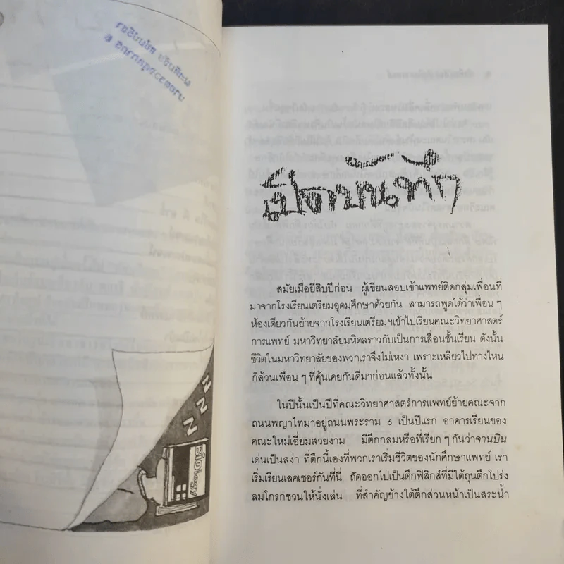 บันทึก(ลับ)นักศึกษาแพทย์ - พญ. ลลิตา ธีระสิริ รูปที่ 11