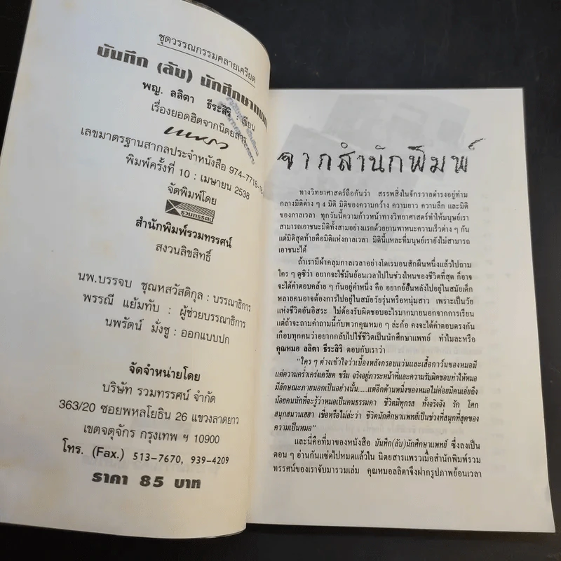 บันทึก(ลับ)นักศึกษาแพทย์ - พญ. ลลิตา ธีระสิริ รูปที่ 10