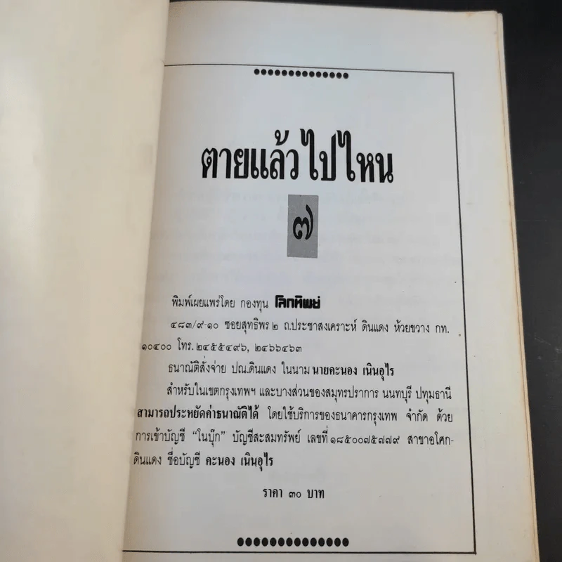 ตายแล้วไปไหน - พระอาจารย์จันทร์ คเวสโก รูปที่ 8
