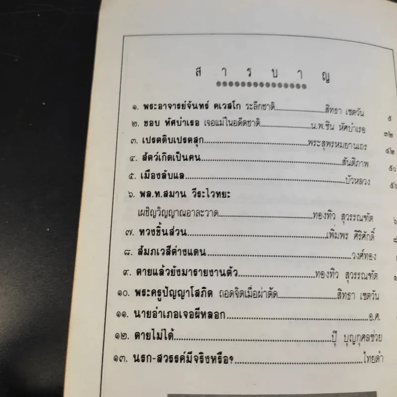 ตายแล้วไปไหน - พระอาจารย์จันทร์ คเวสโก รูปที่ 10