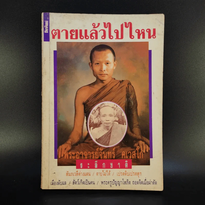 ตายแล้วไปไหน - พระอาจารย์จันทร์ คเวสโก รูปที่ 1