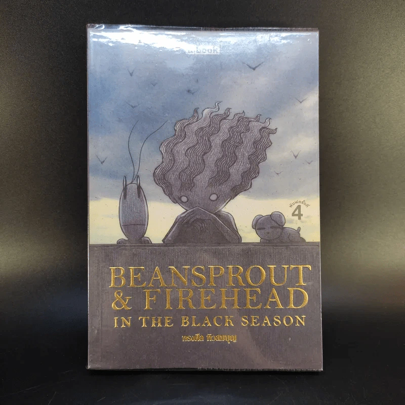 Beansprout & Firehead in the Black Season - ทรงศีล ทิวสมบุญ รูปที่ 1
