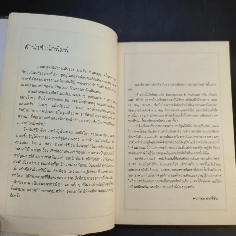 Beansprout & Firehead in the Infinite Madness - ทรงศีล ทิวสมบุญ รูปที่ 10