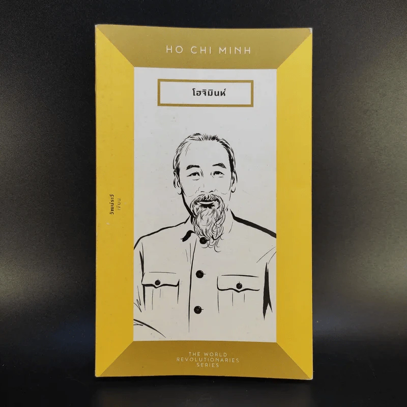 Ho Chi Minh โฮจิมินห์ - วัฒน์ระวี รูปที่ 1