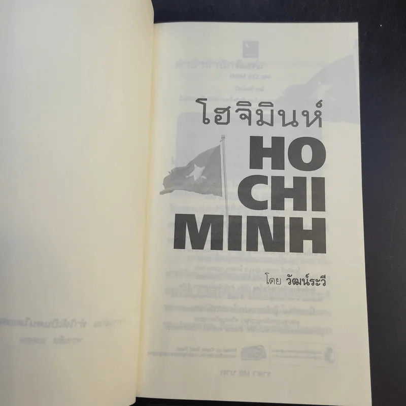 Ho Chi Minh โฮจิมินห์ - วัฒน์ระวี รูปที่ 8