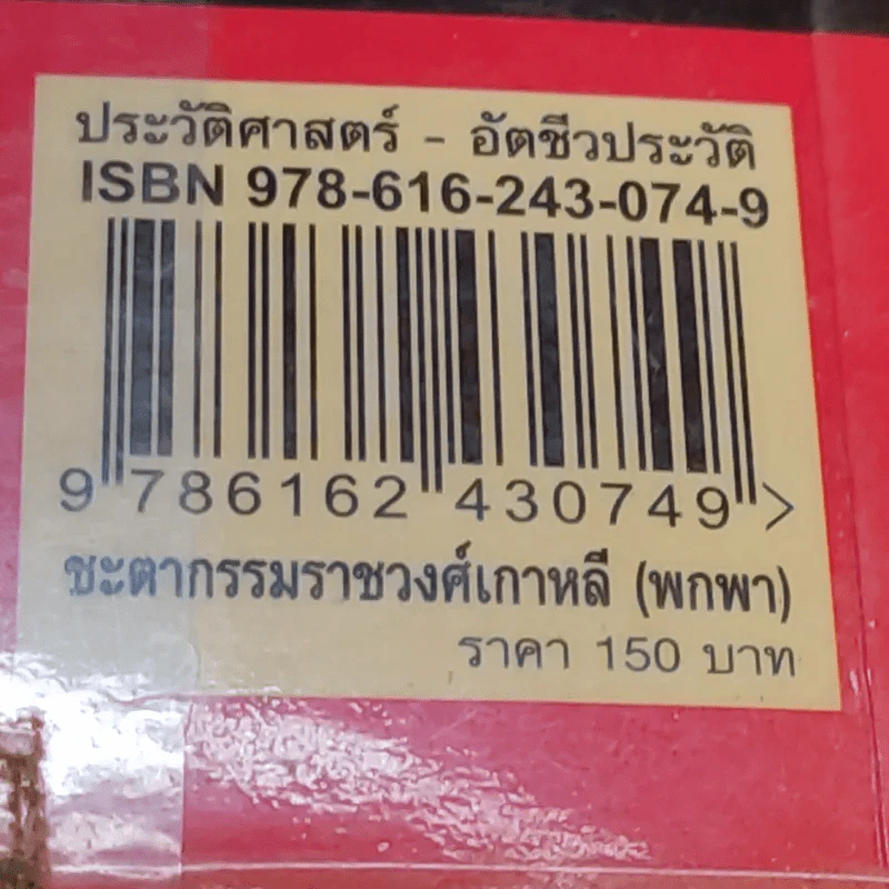 ชะตากรรมราชวงศ์เกาหลี - อ.รวิโรจน์ รูปที่ 16