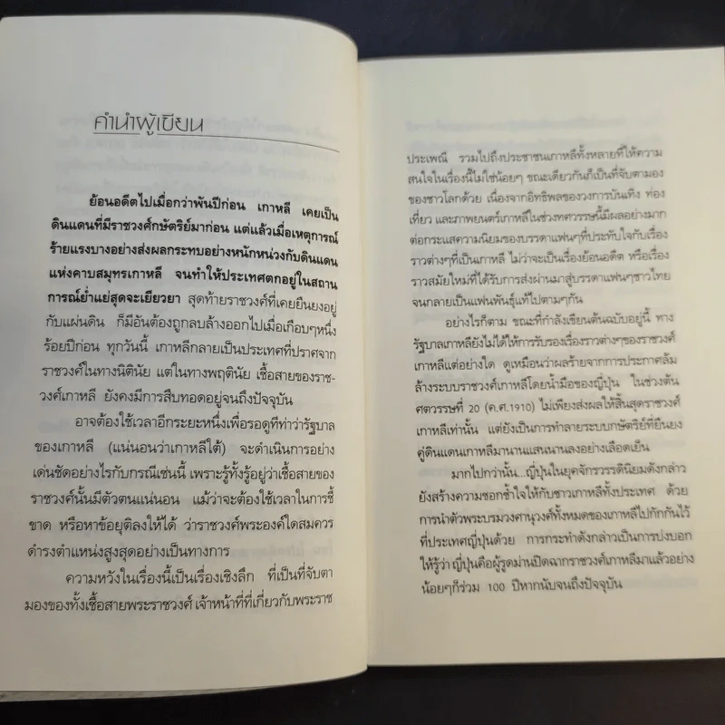 ชะตากรรมราชวงศ์เกาหลี - อ.รวิโรจน์ รูปที่ 11