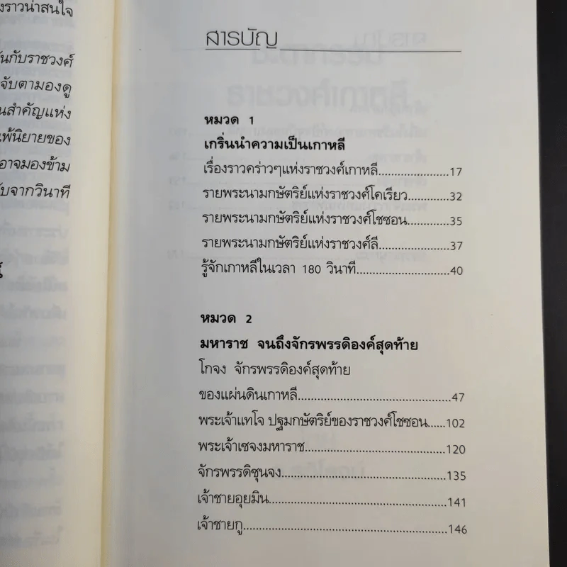 ชะตากรรมราชวงศ์เกาหลี - อ.รวิโรจน์ รูปที่ 12