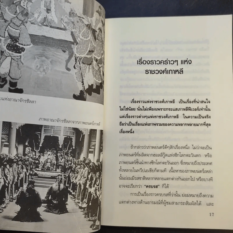 ชะตากรรมราชวงศ์เกาหลี - อ.รวิโรจน์ รูปที่ 14