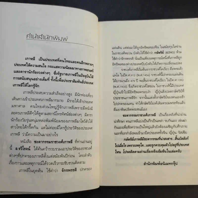ชะตากรรมราชวงศ์เกาหลี - อ.รวิโรจน์ รูปที่ 10