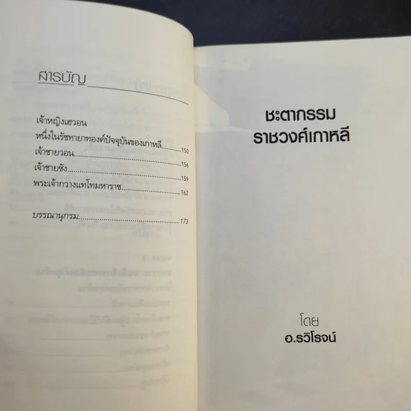 ชะตากรรมราชวงศ์เกาหลี - อ.รวิโรจน์ รูปที่ 13